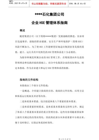 石化公司集团企业hse管理体系指南