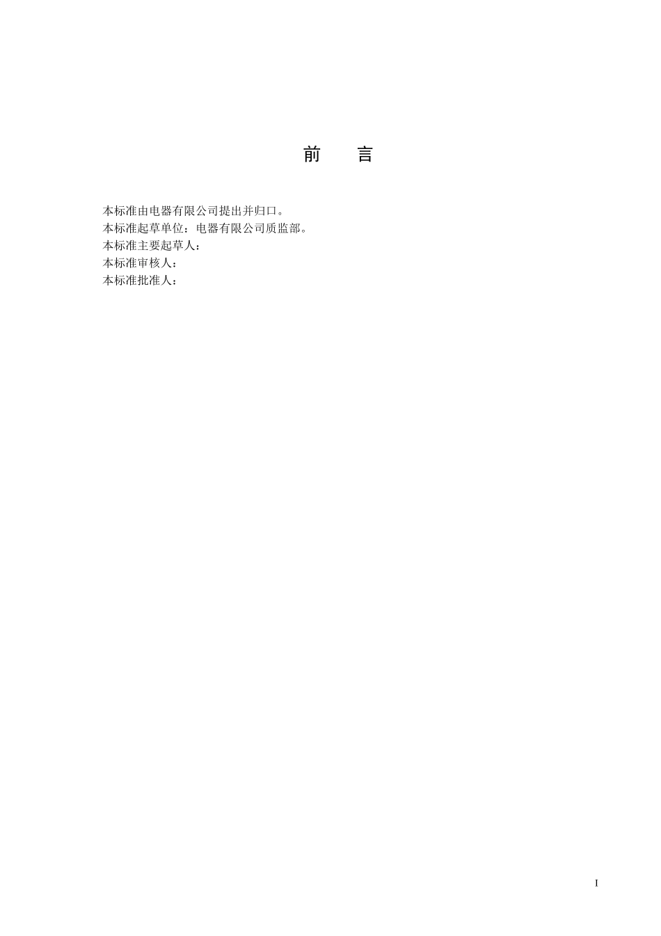 电器有限公司企业标准--质量、环境和职业健康安全一体化管理手册_第2页