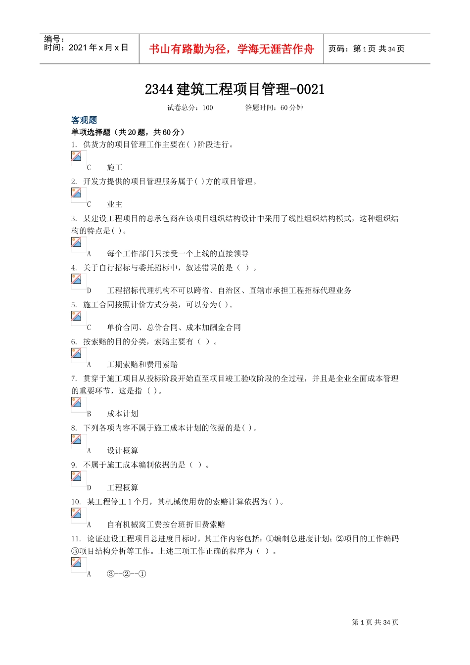 电大建筑工程项目管理形考(DOC32页)_第1页