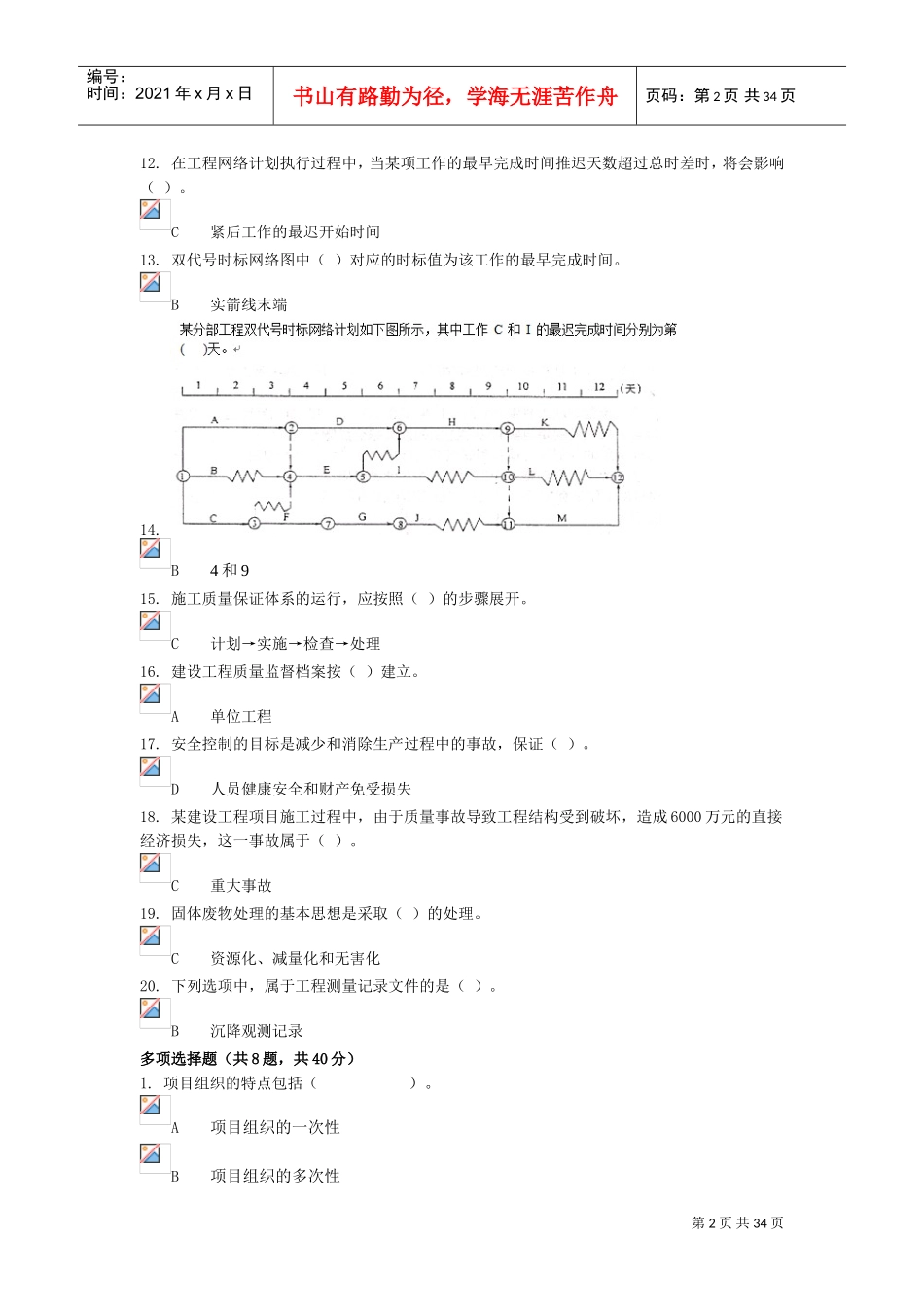 电大建筑工程项目管理形考(DOC32页)_第2页
