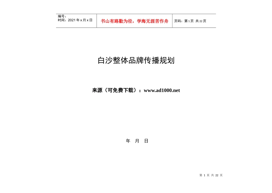 白沙整体品牌传播规划_第1页