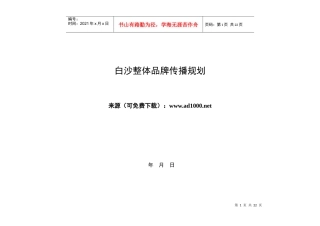 白沙整体品牌传播规划