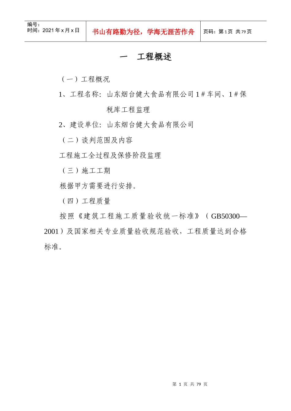 监理房建技术标书_第1页