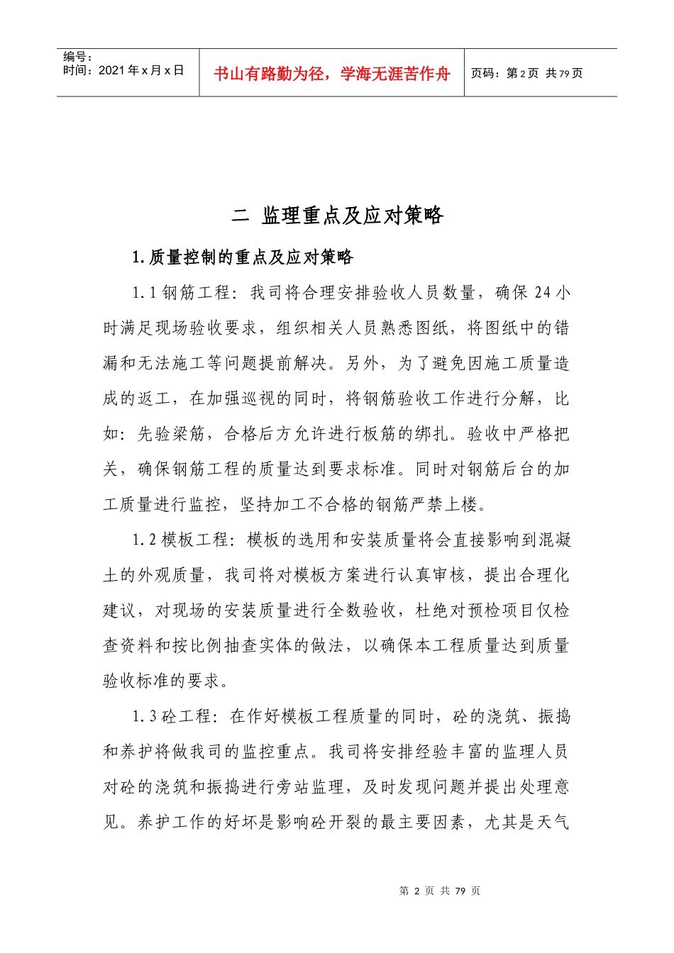 监理房建技术标书_第2页