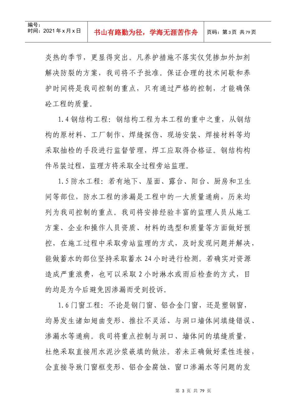 监理房建技术标书_第3页