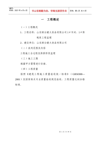 监理房建技术标书