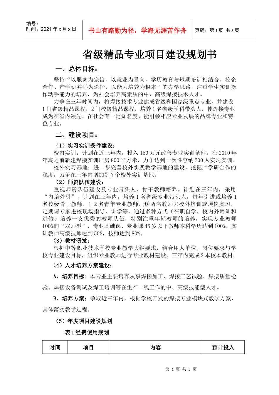省级精品专业项目建设规划书_第1页