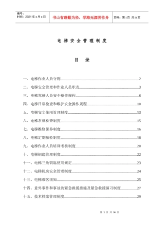 电梯安装管理制度范本