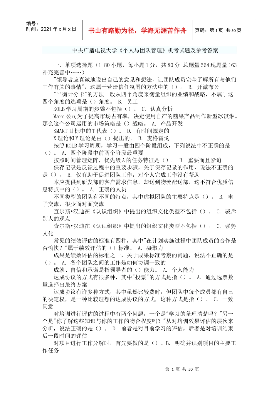 电大《个人与团队管理》机考试题答案_第1页