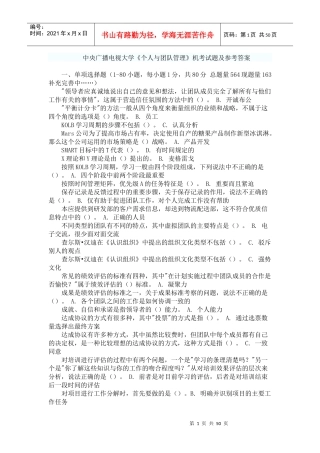 电大《个人与团队管理》机考试题答案