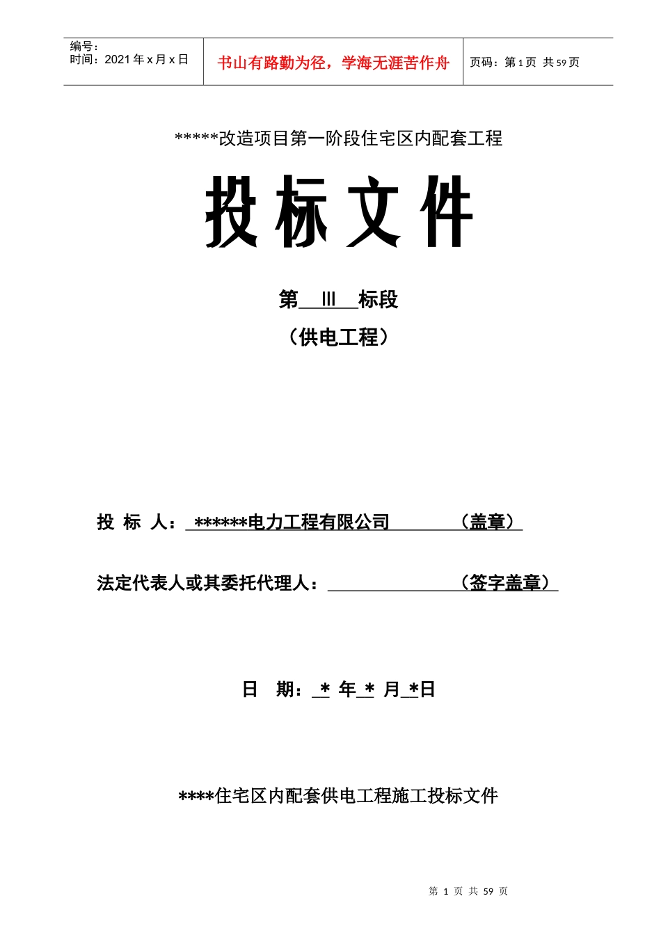 电力工程施工投标书_第1页