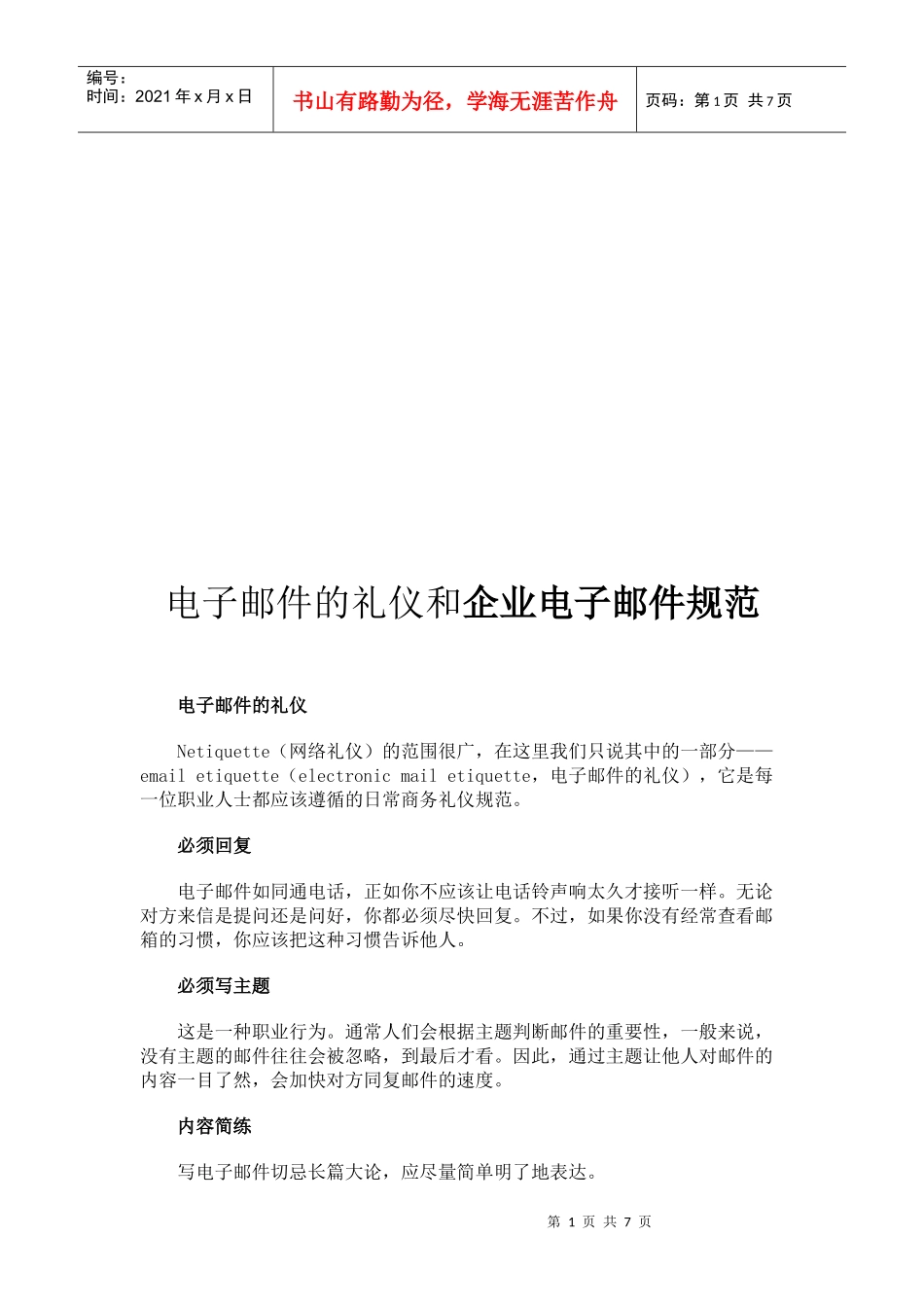 电子邮件的礼仪与企业电子邮件规范_第1页