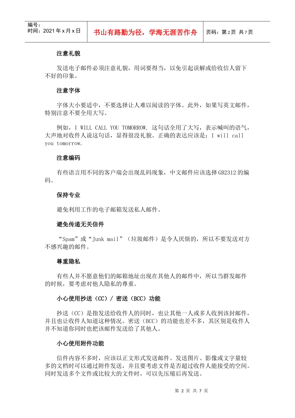 电子邮件的礼仪与企业电子邮件规范_第2页