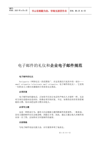 电子邮件的礼仪与企业电子邮件规范