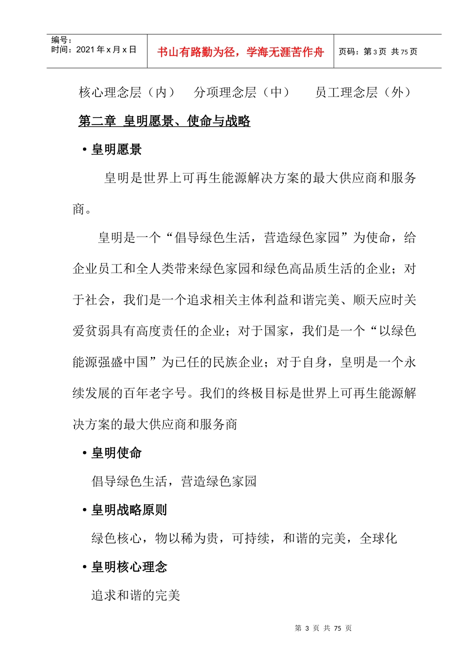 皇明太阳能企业文化发展纲要_第3页