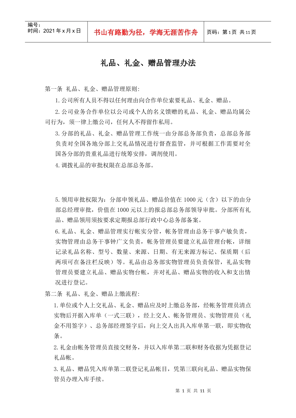 礼品礼金赠品管理办法_第1页