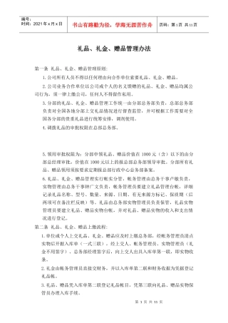 礼品礼金赠品管理办法