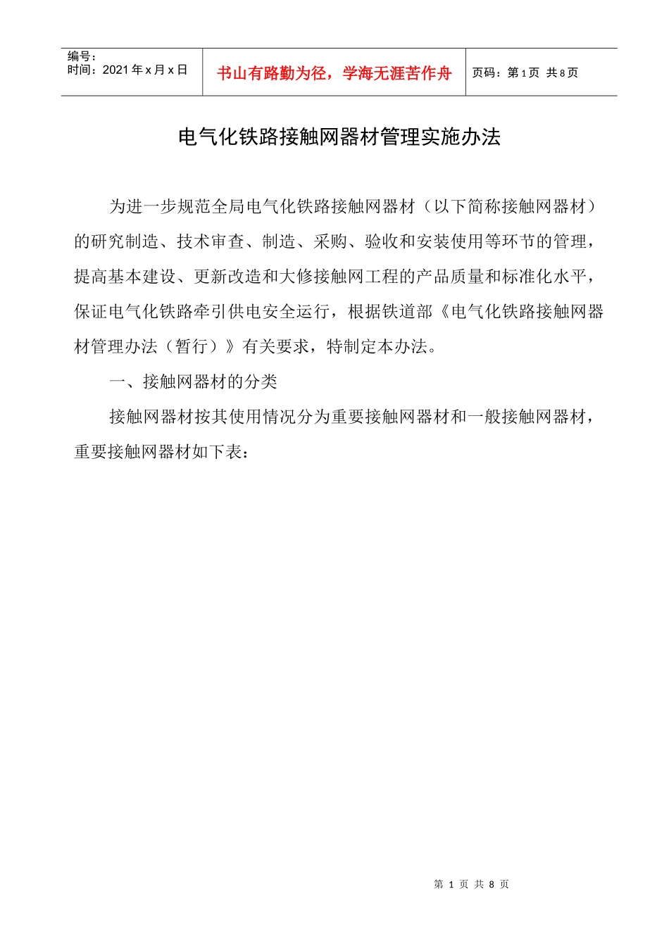 电气化铁路接触网器材管理办法_第1页