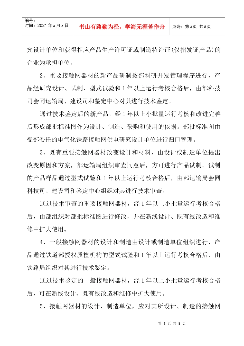 电气化铁路接触网器材管理办法_第3页