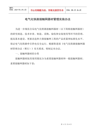 电气化铁路接触网器材管理办法