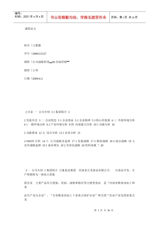 白象战略管理分析