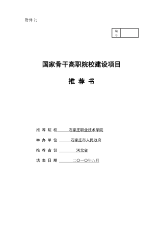 石家庄职业技术学院国家骨干高职院校建设项目推荐书
