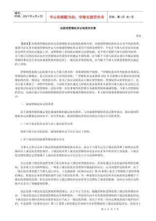 的完善论级别管辖权异议制度