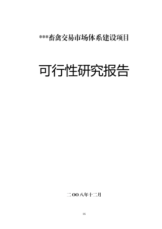 畜禽交易市场体系建设项目可行性研究报告