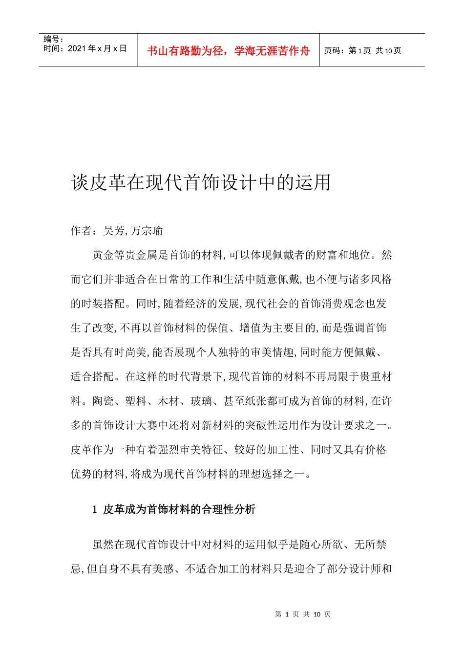 皮革在现代首饰设计中的应用_第1页