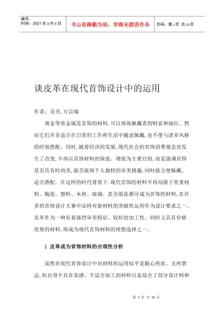 皮革在现代首饰设计中的应用