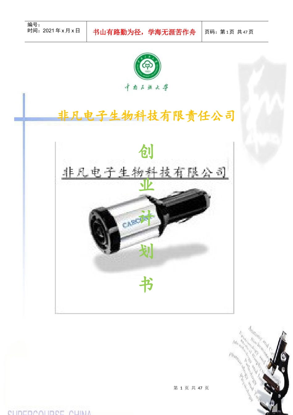 电子生物科技有限责任公司创业计划书_第1页