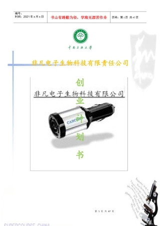 电子生物科技有限责任公司创业计划书