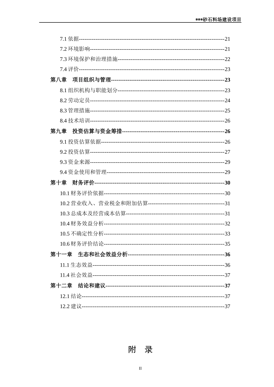 砂石厂可行性研究报告_第3页