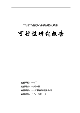 砂石厂可行性研究报告