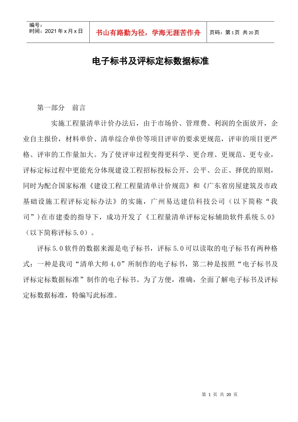 电子标书及评标定标数据标准_第1页