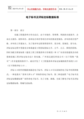 电子标书及评标定标数据标准