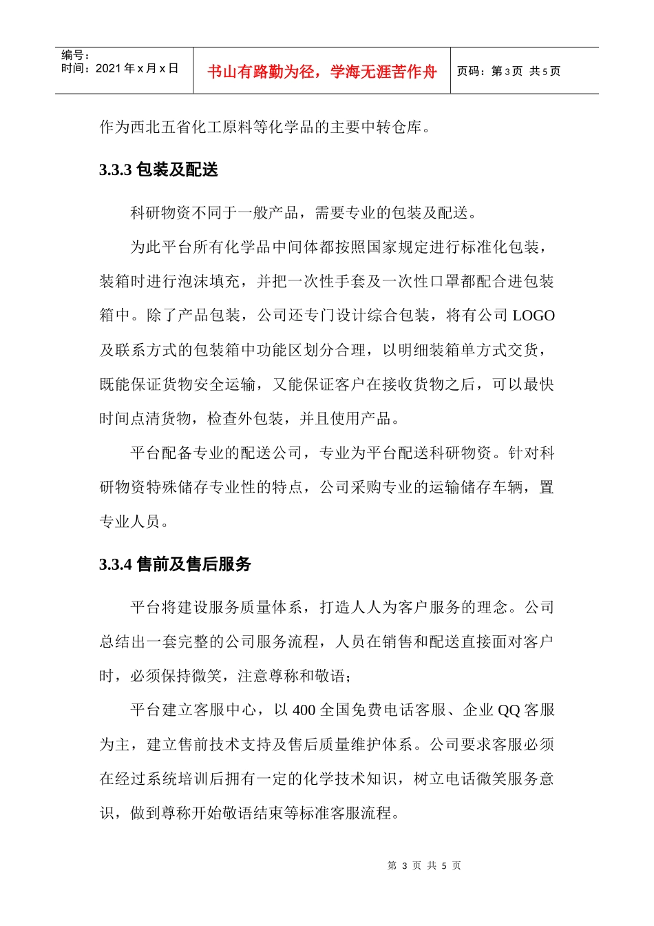 电商平台项目策划书跨境电商商业计划书_第3页