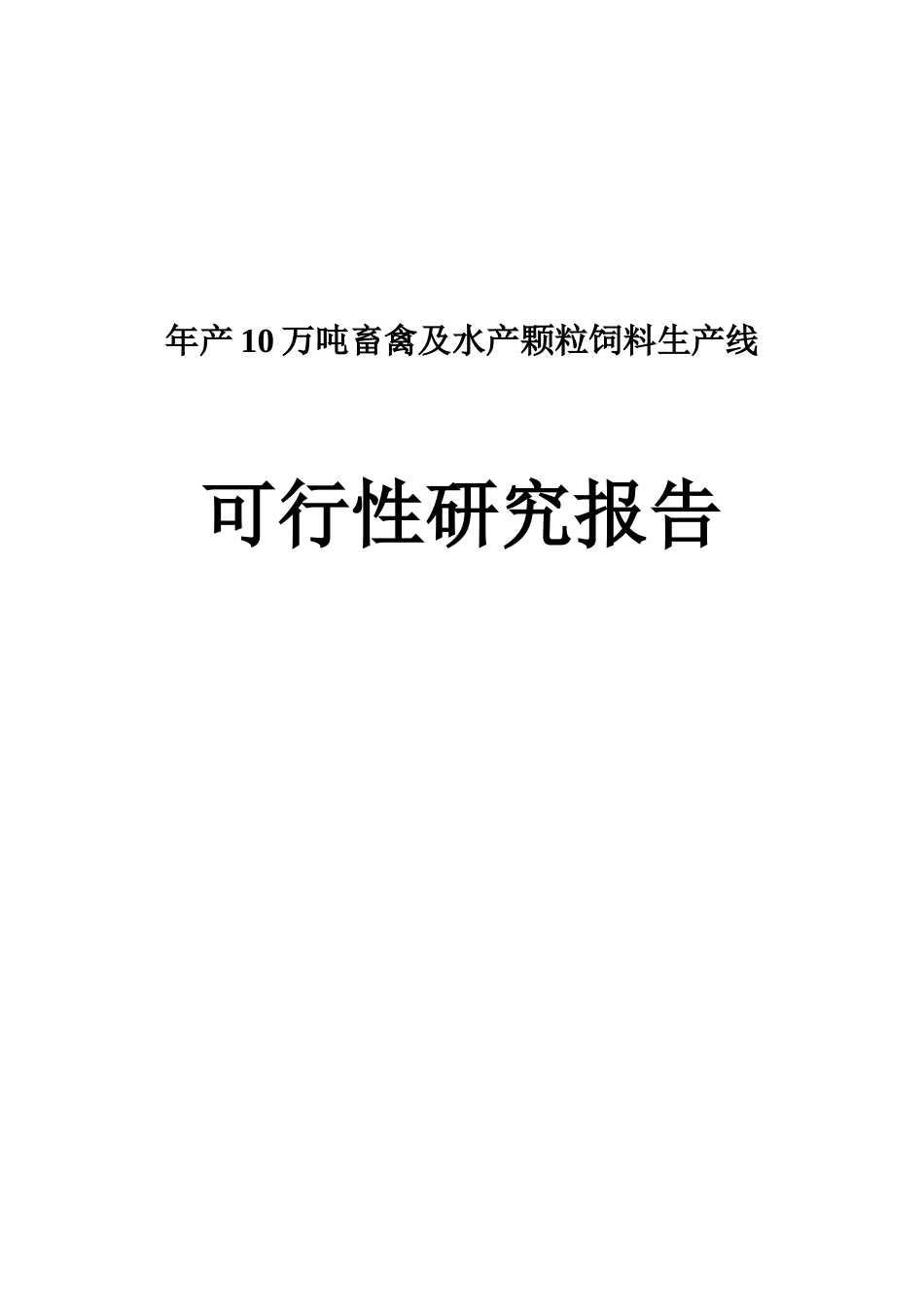 畜禽及水产颗粒饲料生产线可行性研究报告_第1页