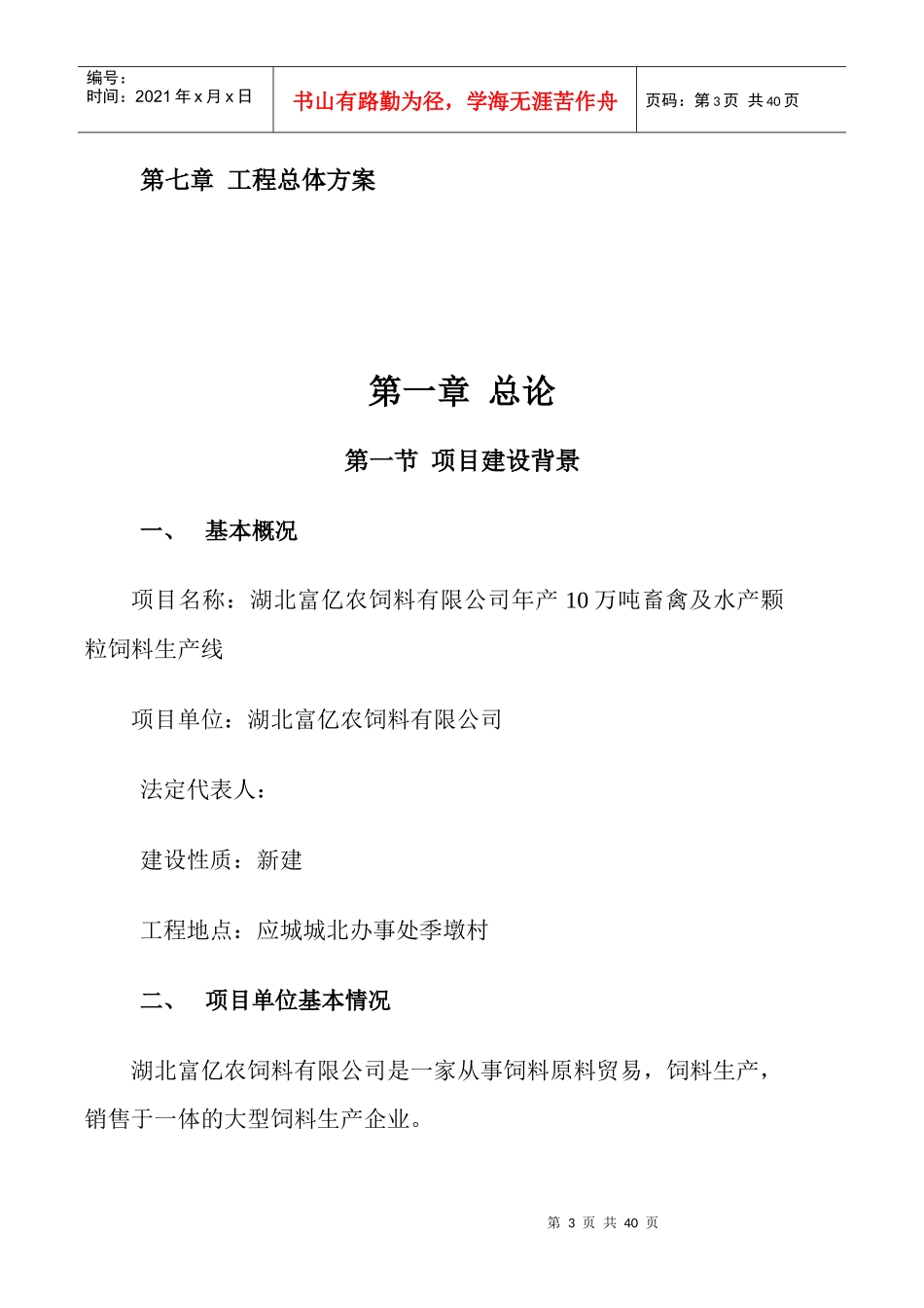 畜禽及水产颗粒饲料生产线可行性研究报告_第3页