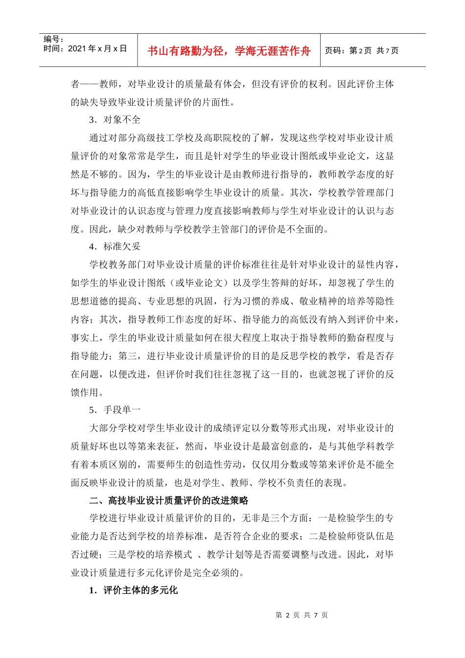 目前高技毕业设计质量评价的现状及改进策略_第2页