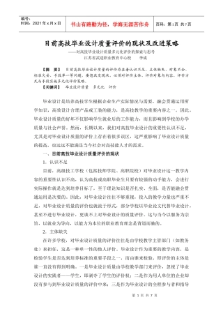 目前高技毕业设计质量评价的现状及改进策略