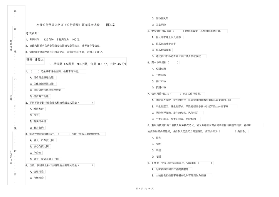初级银行从业资格证《银行管理》题库综合试卷附答案_第1页