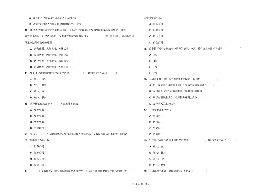 初级银行从业资格证《银行管理》题库综合试卷附答案_第2页
