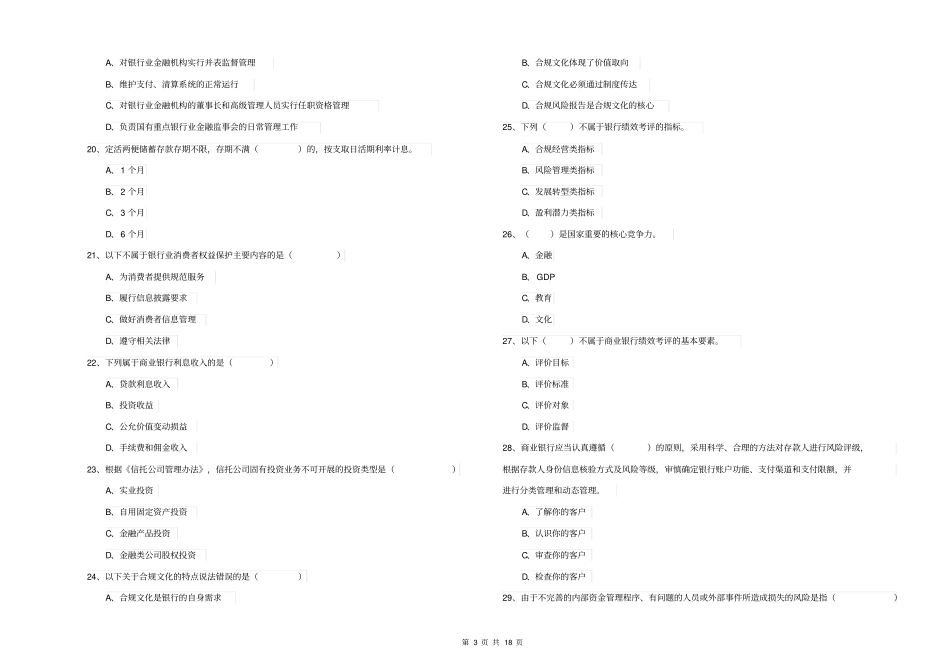 初级银行从业资格证《银行管理》题库综合试卷附答案_第3页