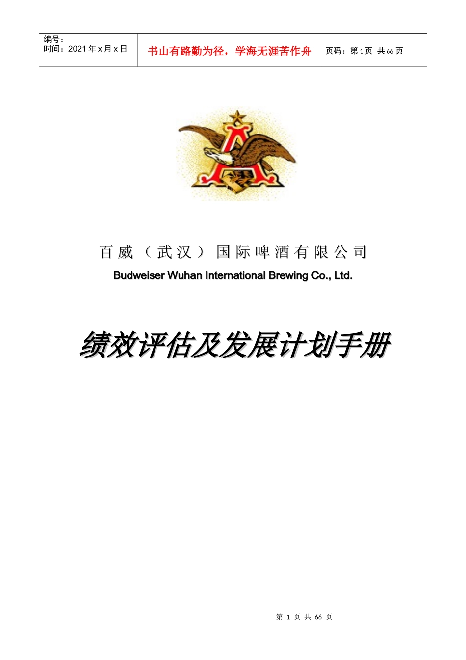 百威啤酒有限公司绩效评估及发展计划手册_第1页