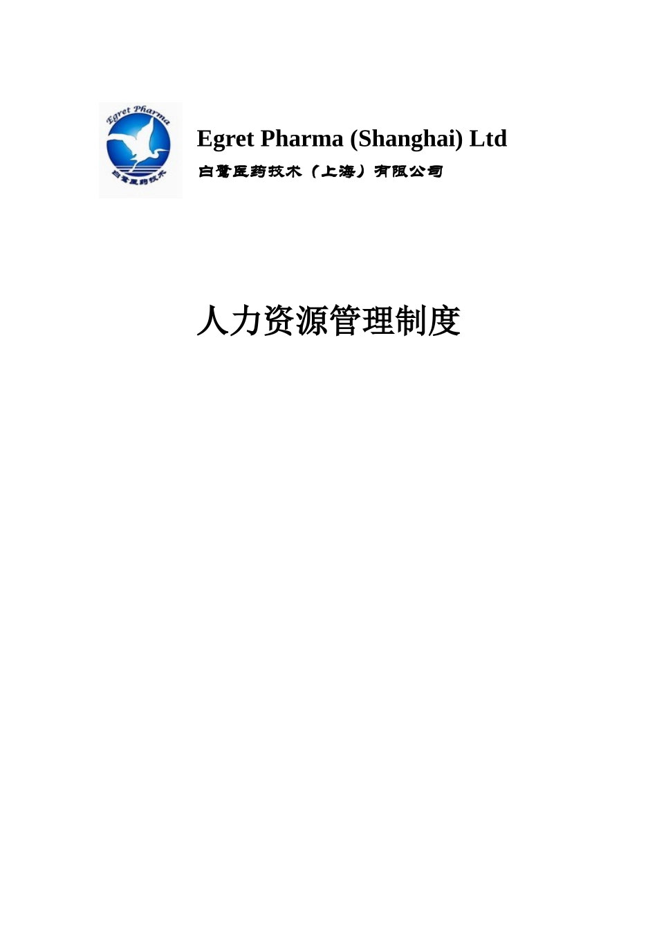 白鹭员工晋升管理办法_第1页