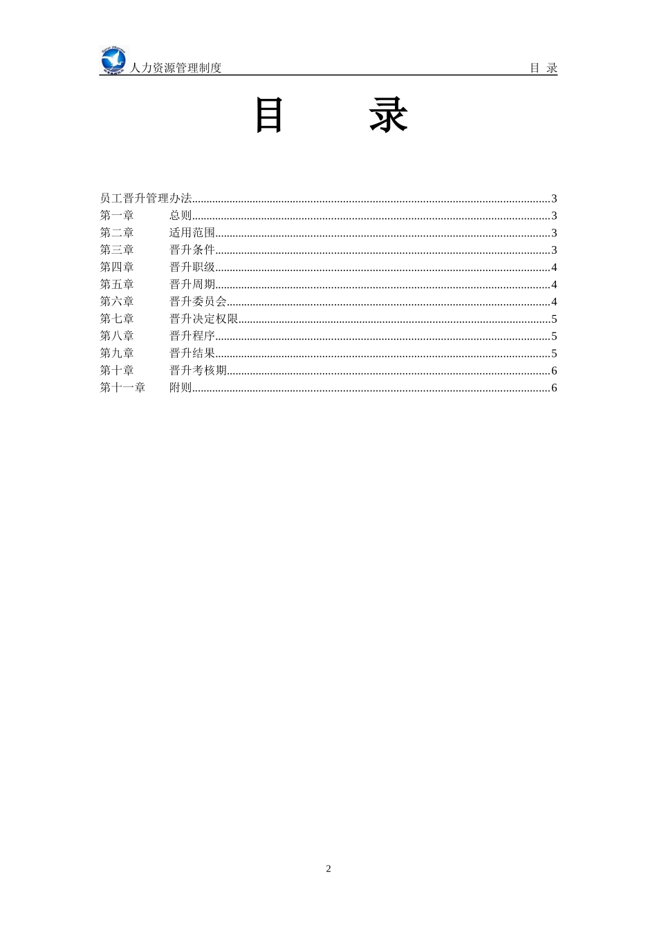 白鹭员工晋升管理办法_第2页