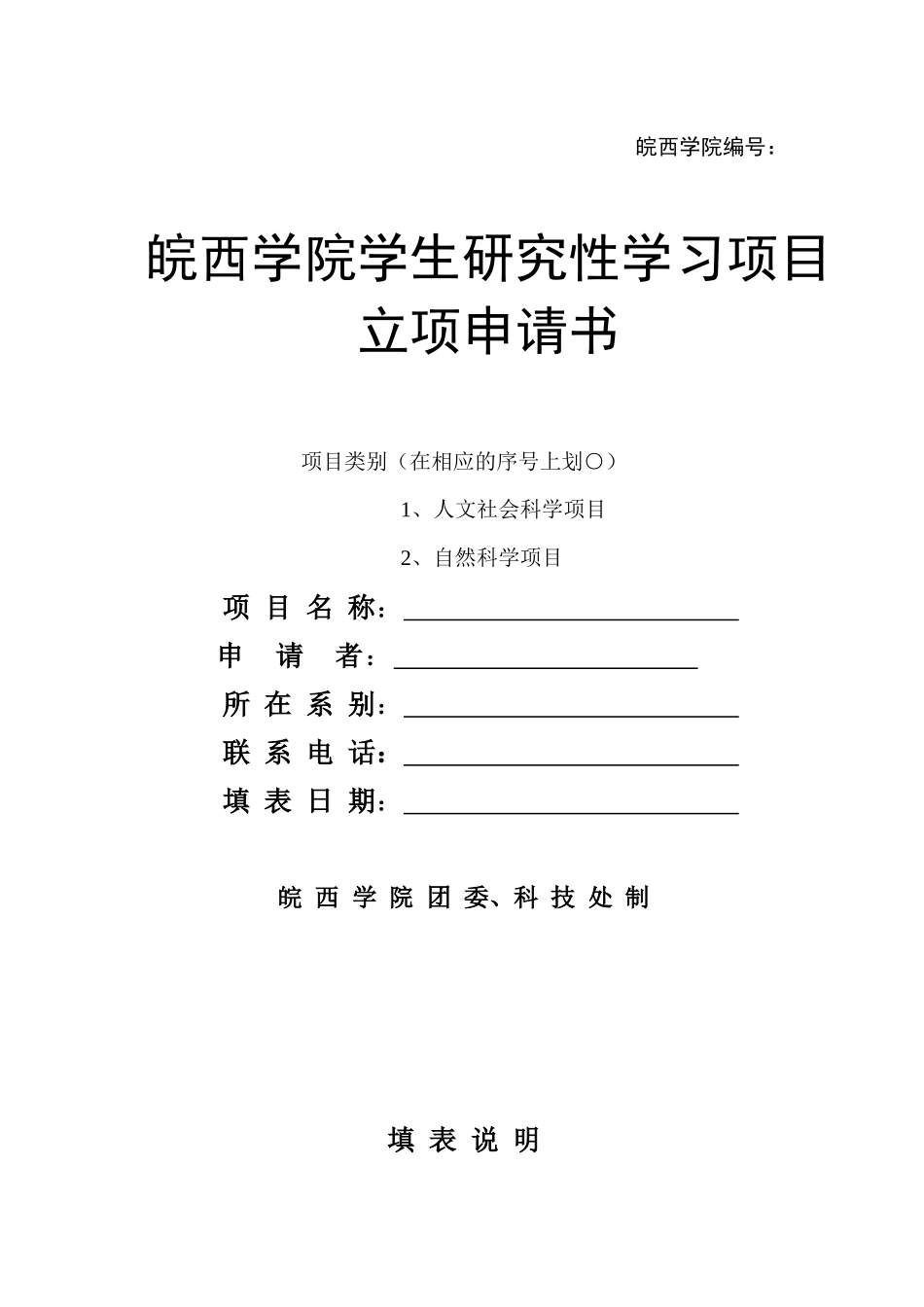 皖西学院学生研究性学习项目立项申请书_第1页