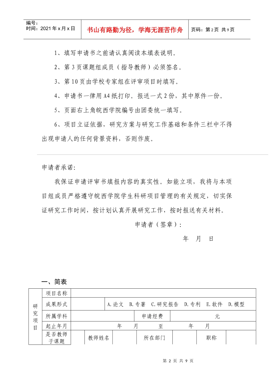 皖西学院学生研究性学习项目立项申请书_第2页