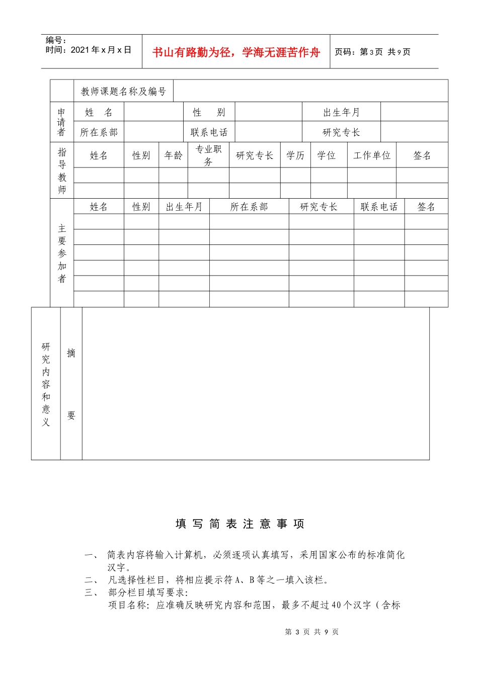皖西学院学生研究性学习项目立项申请书_第3页